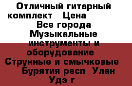 Отличный гитарный комплект › Цена ­ 6 999 - Все города Музыкальные инструменты и оборудование » Струнные и смычковые   . Бурятия респ.,Улан-Удэ г.